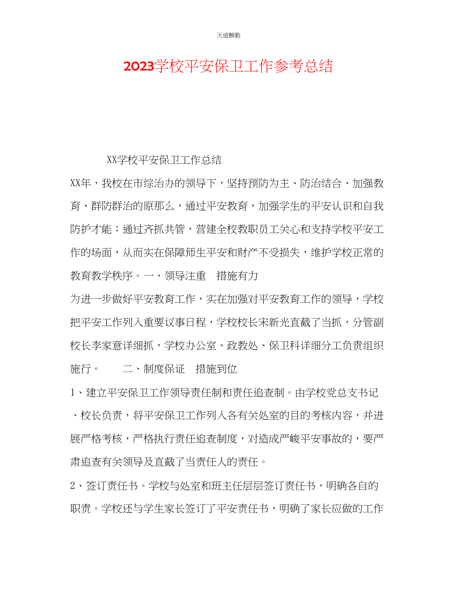 2023年学校安全保卫工作总结.docx_第1页