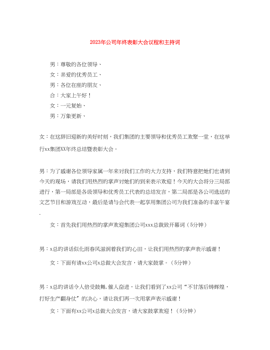 2023年公司终表彰大会议程和主持词.docx_第1页