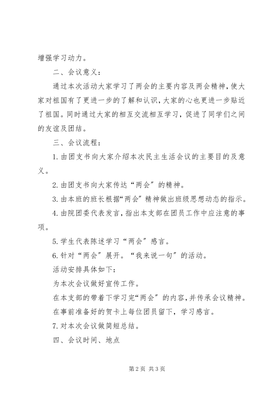 2023年“两会”民主生活会议策划书.docx_第2页