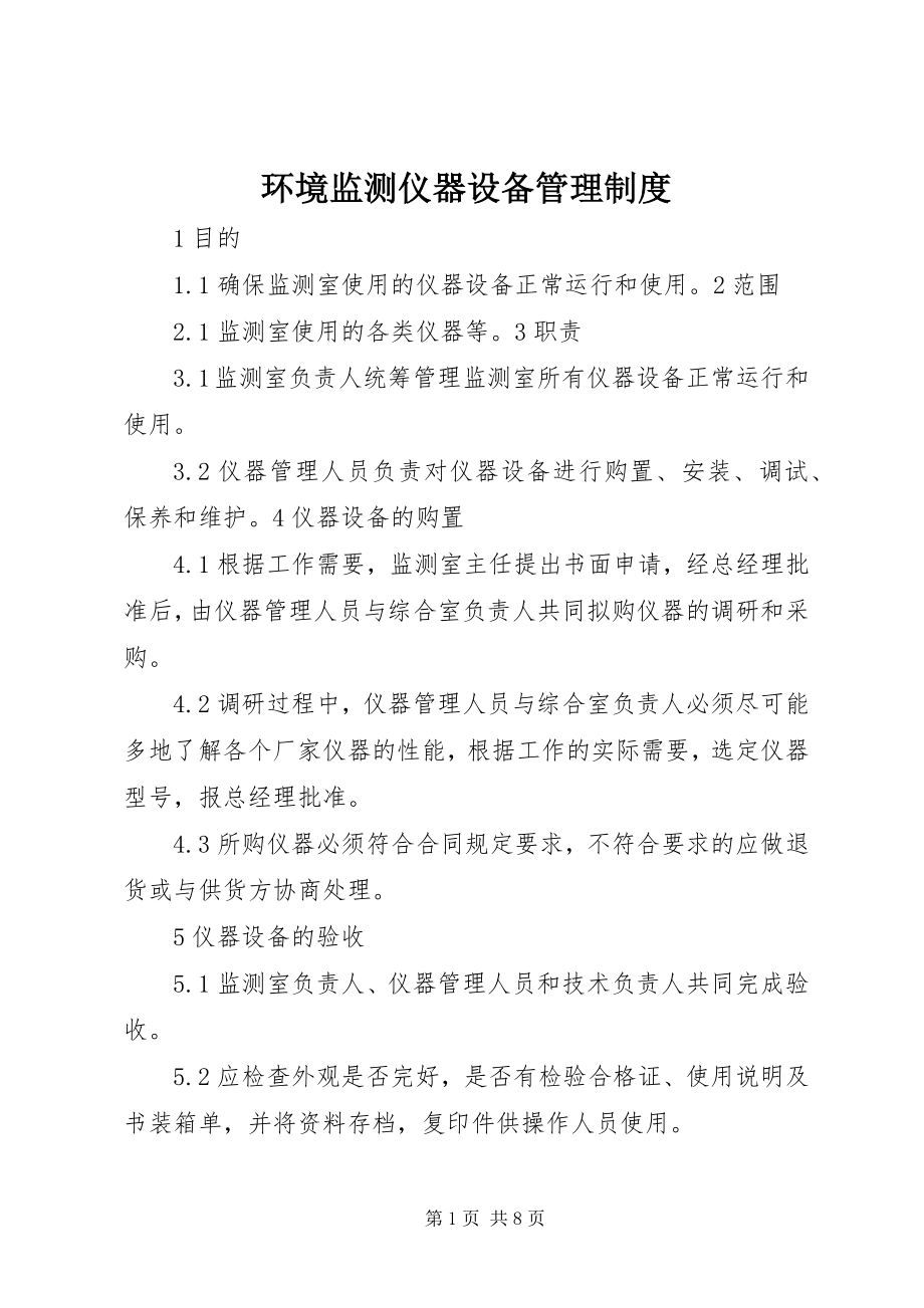 2023年环境监测仪器设备管理制度.docx_第1页