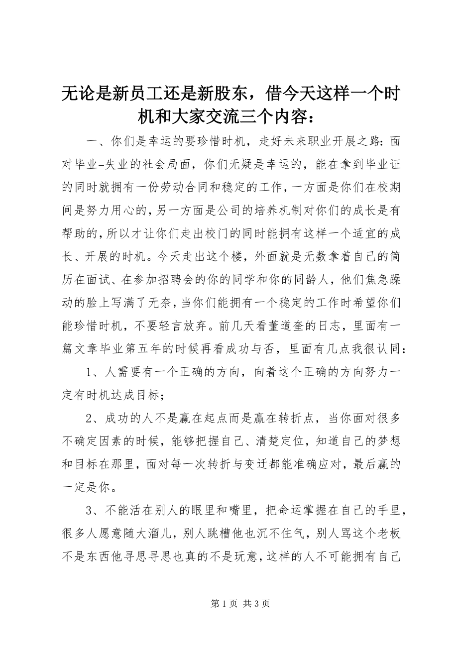 2023年无论是新员工还是新股东借今天这样一个机会和大家交流三个内容.docx_第1页