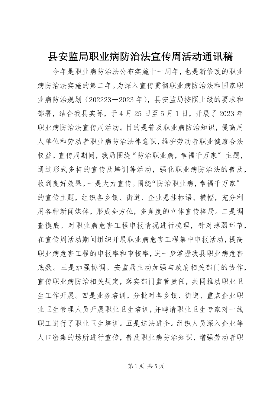 2023年县安监局职业病防治法宣传周活动通讯稿.docx_第1页