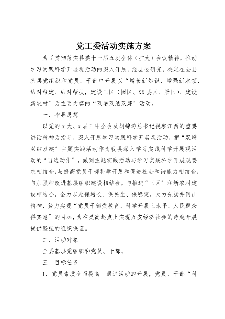 2023年党工委活动实施方案.docx_第1页