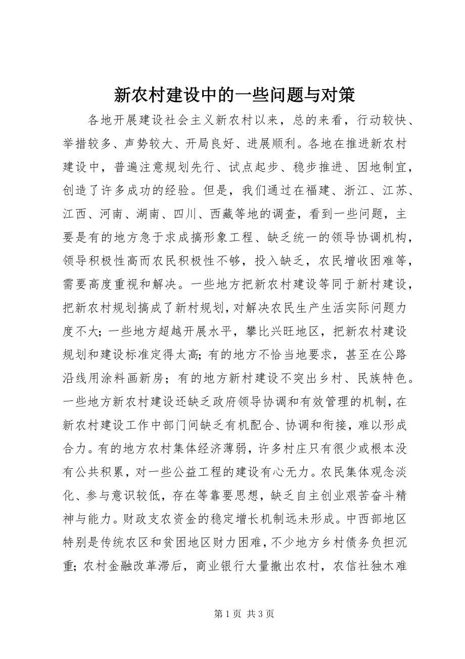 2023年新农村建设中的一些问题与对策.docx_第1页