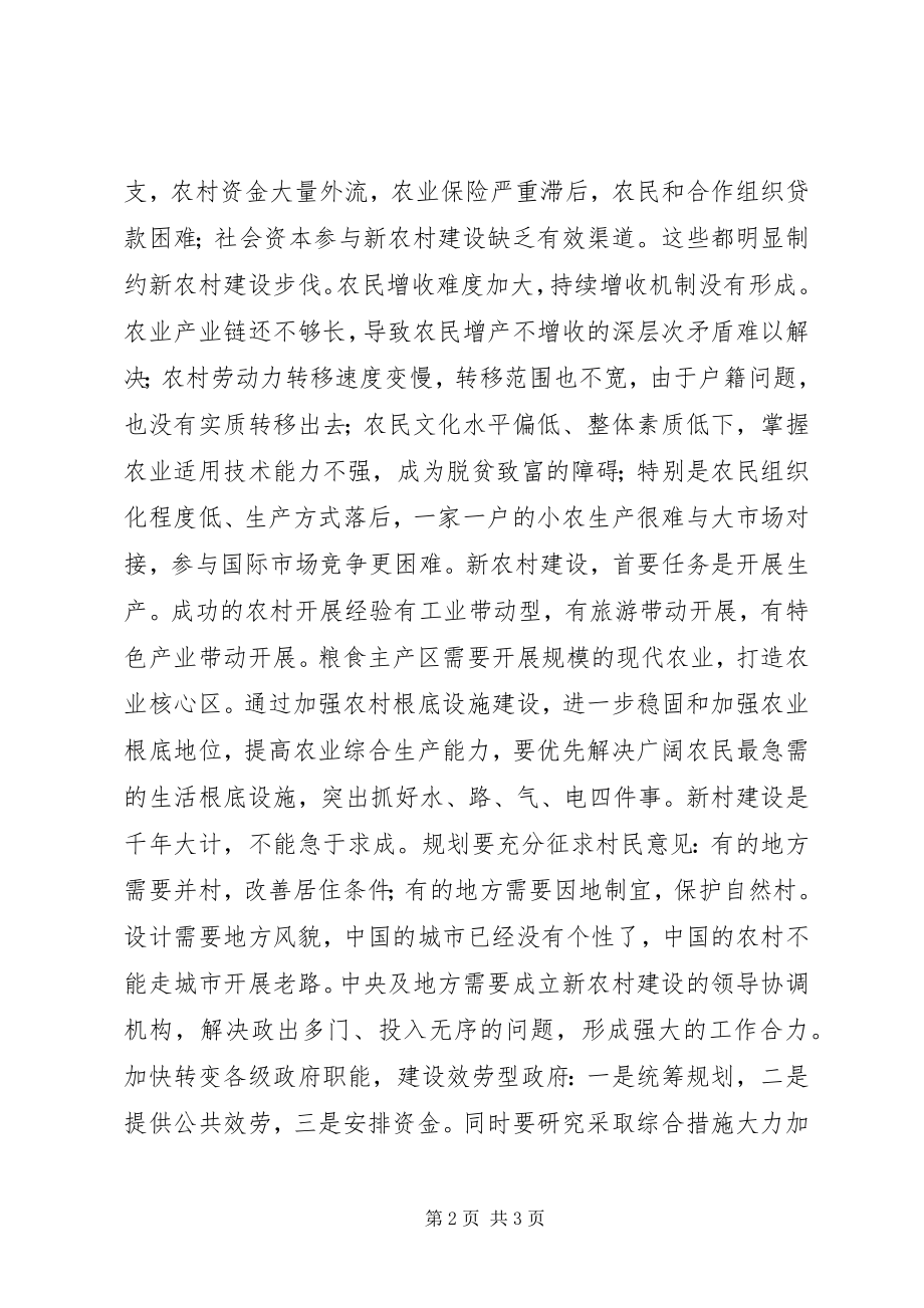 2023年新农村建设中的一些问题与对策.docx_第2页