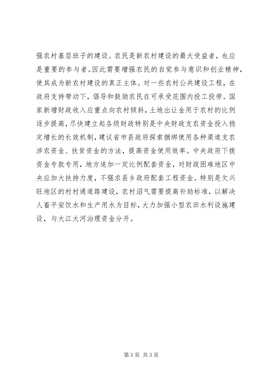 2023年新农村建设中的一些问题与对策.docx_第3页