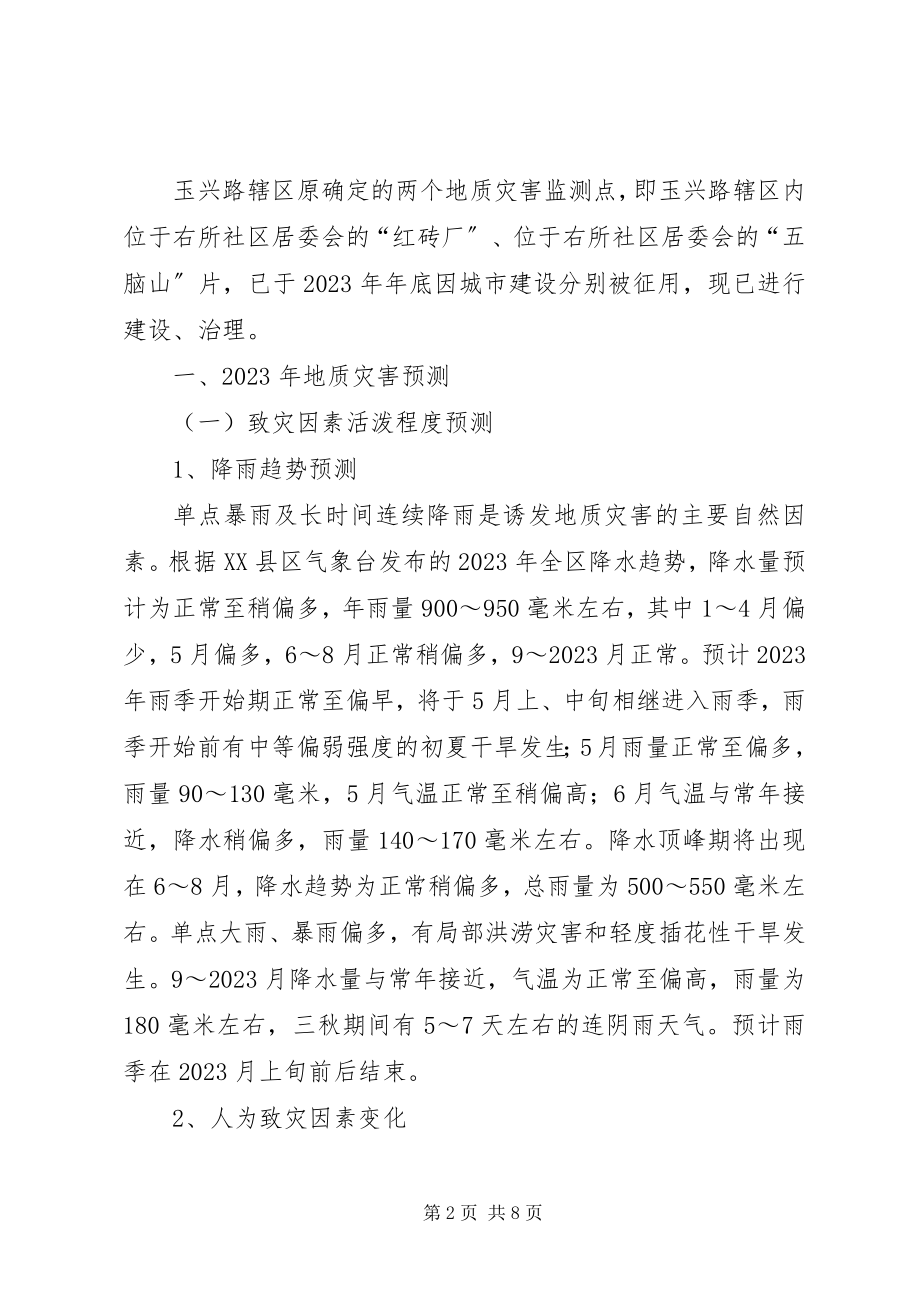 2023年乡镇街道地质灾害防治方案.docx_第2页