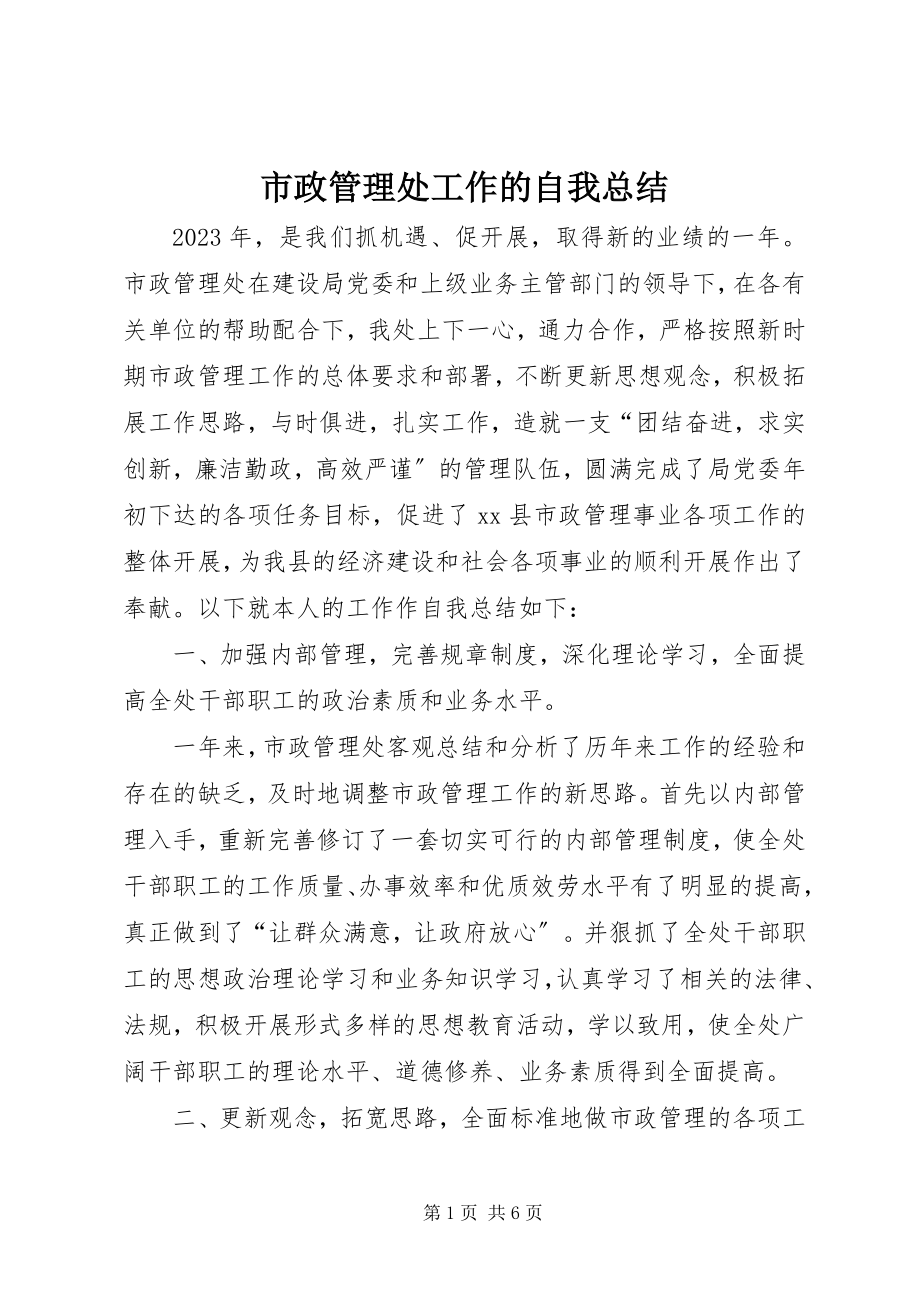 2023年市政管理处工作的自我总结.docx_第1页