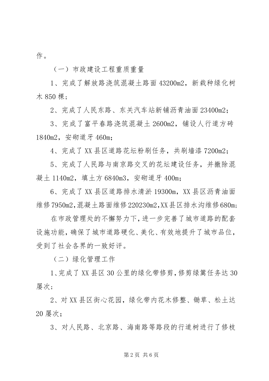 2023年市政管理处工作的自我总结.docx_第2页