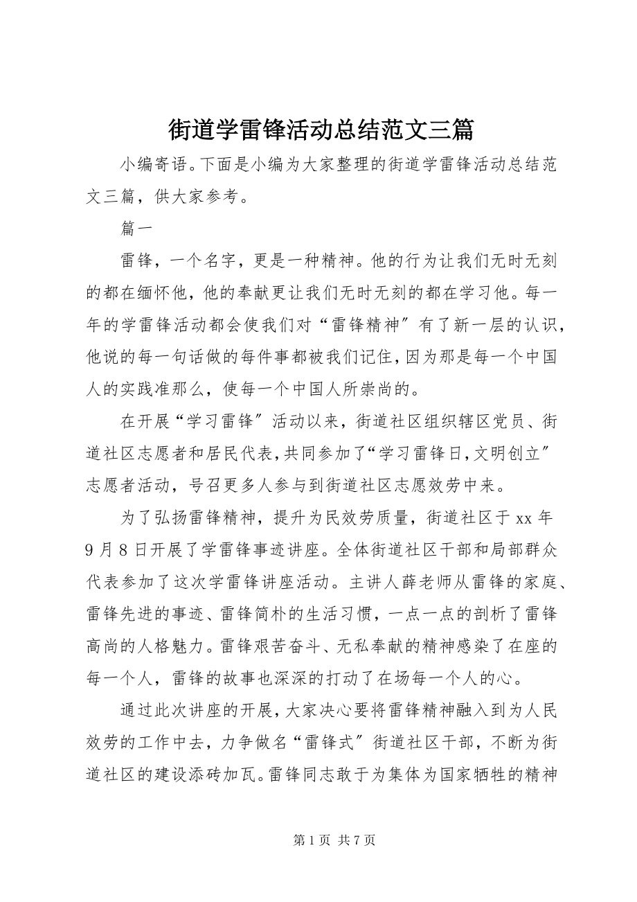 2023年街道学雷锋活动总结三篇.docx_第1页