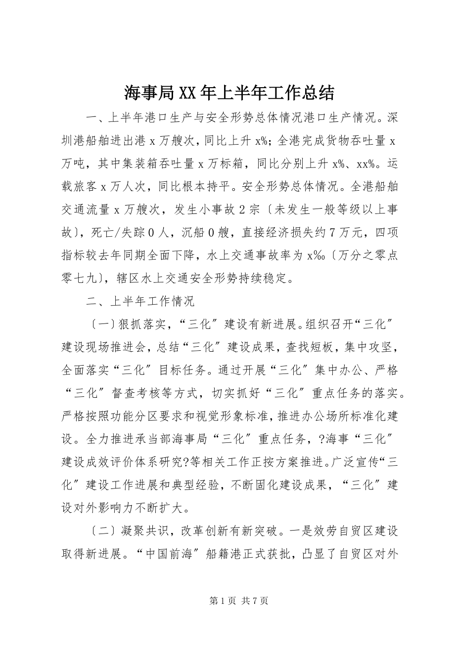 2023年海事局上半年工作总结.docx_第1页