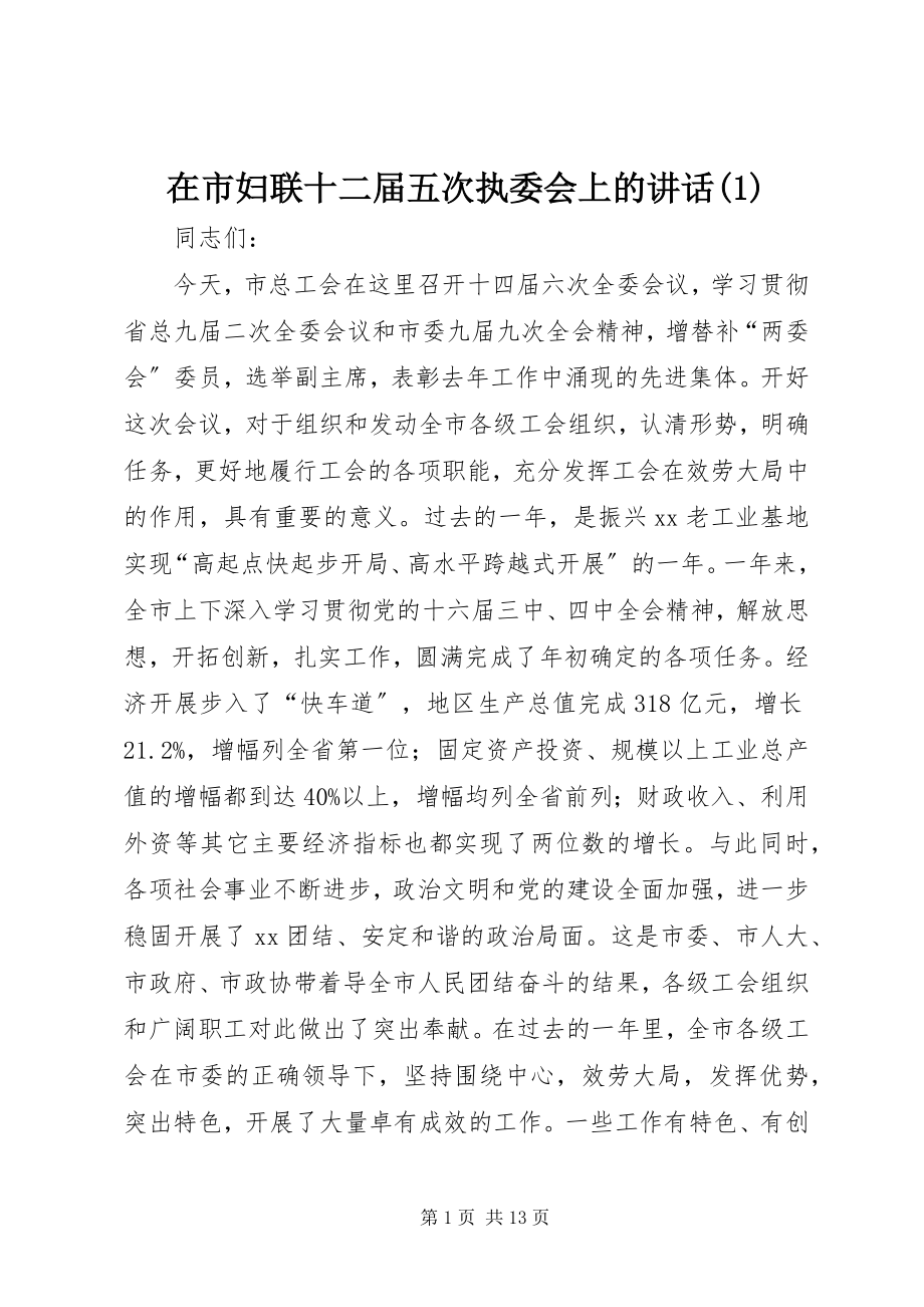 2023年在市妇联十二届五次执委会上的致辞1.docx_第1页