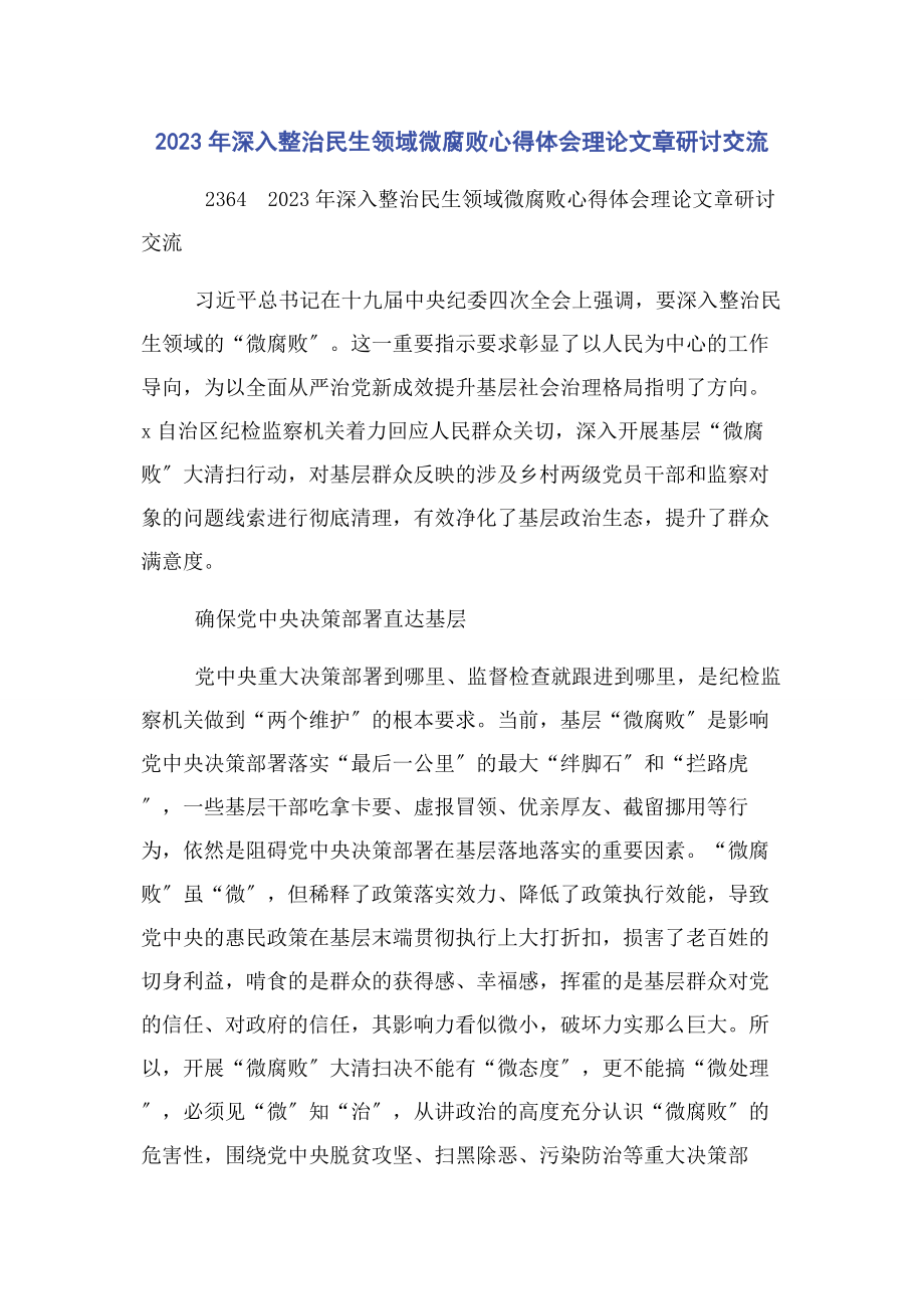 2023年深入整治民生领域微腐败心得体会理论文章研讨交流.docx_第1页