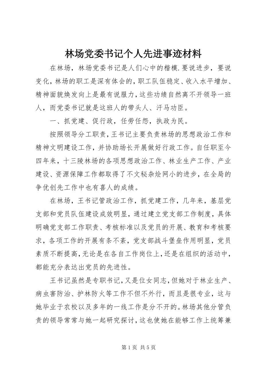 2023年林场党委书记个人先进事迹材料.docx_第1页