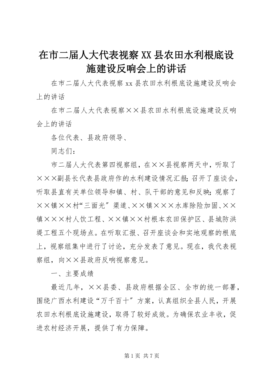 2023年在市二届人大代表视察XX县农田水利基础设施建设反馈会上的致辞.docx_第1页