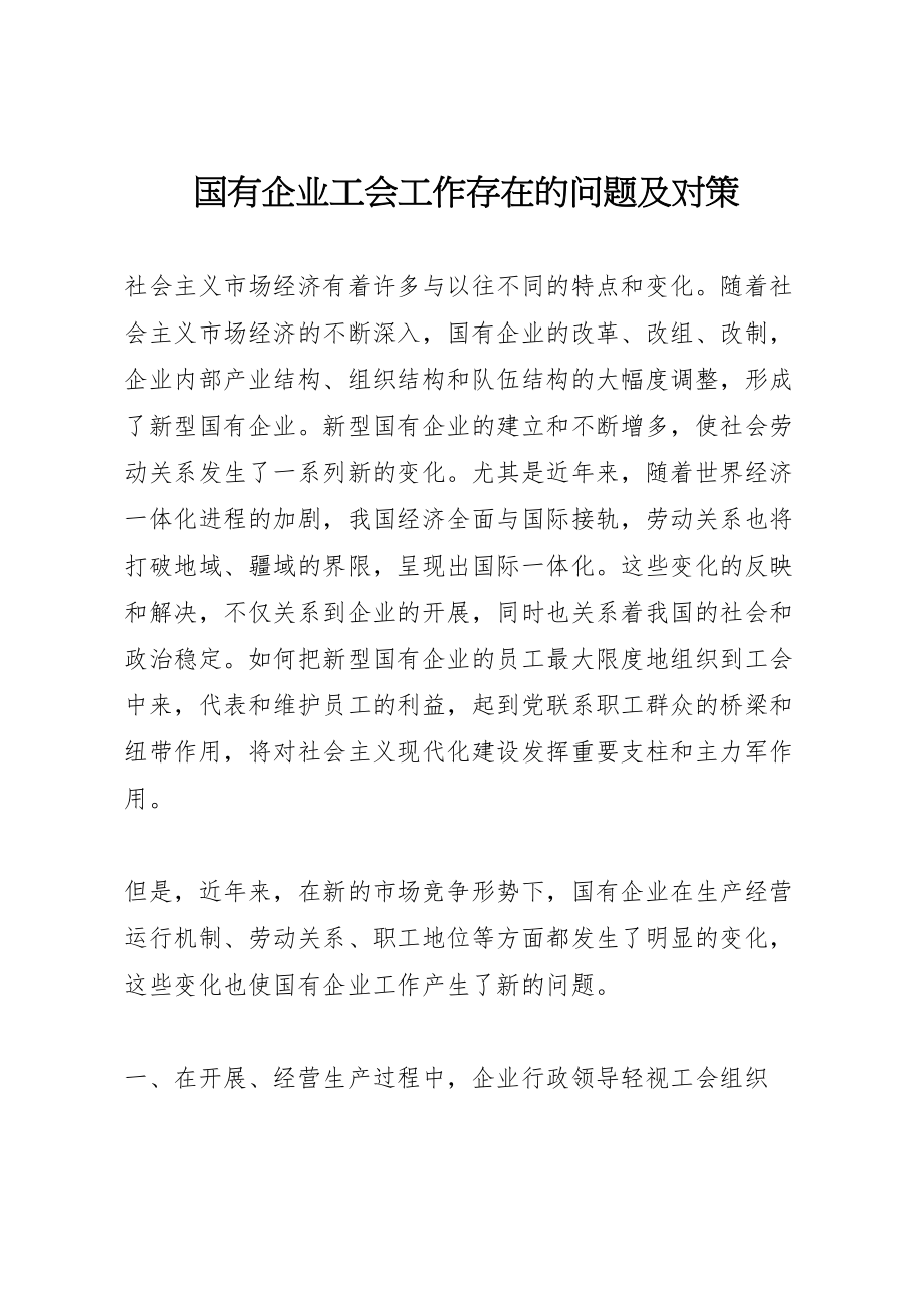 2023年国有企业工会工作存在的问题及对策.doc_第1页