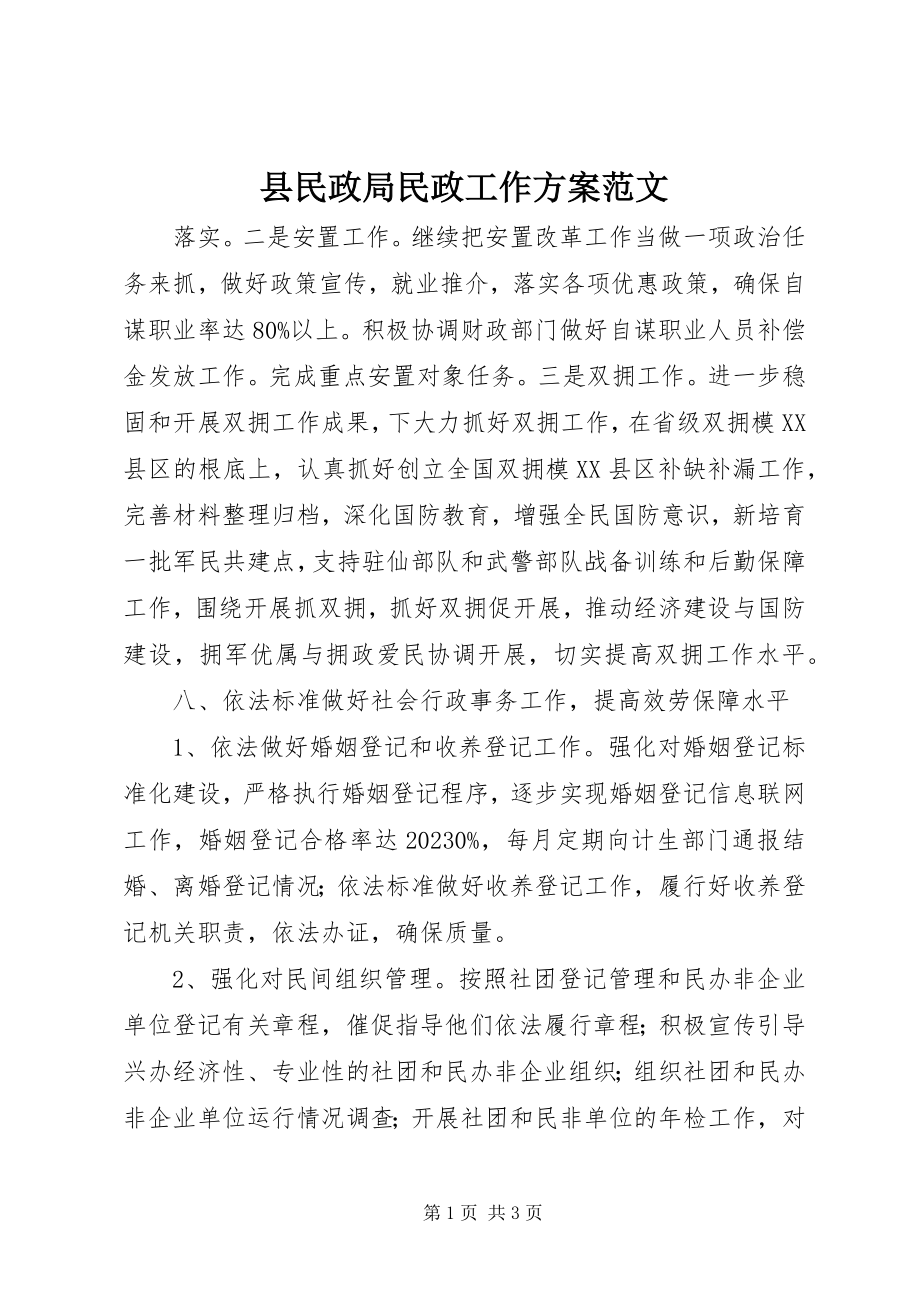 2023年县民政局民政工作计划.docx_第1页