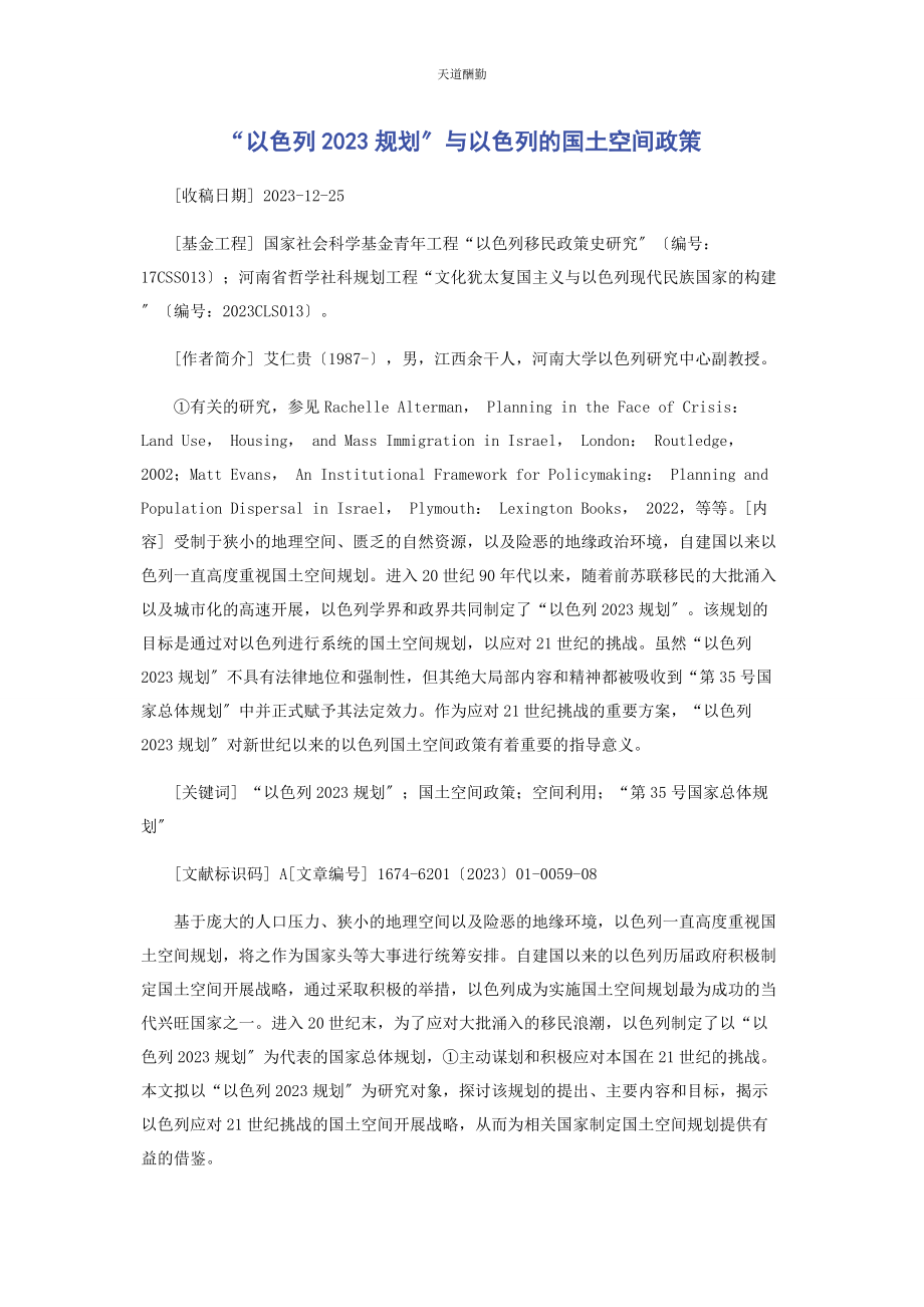 2023年“以色列规划”与以色列的国土空间政策.docx_第1页