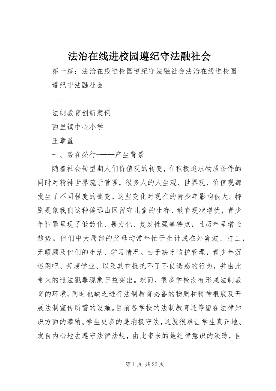 2023年法治在线进校园遵纪守法融社会.docx_第1页