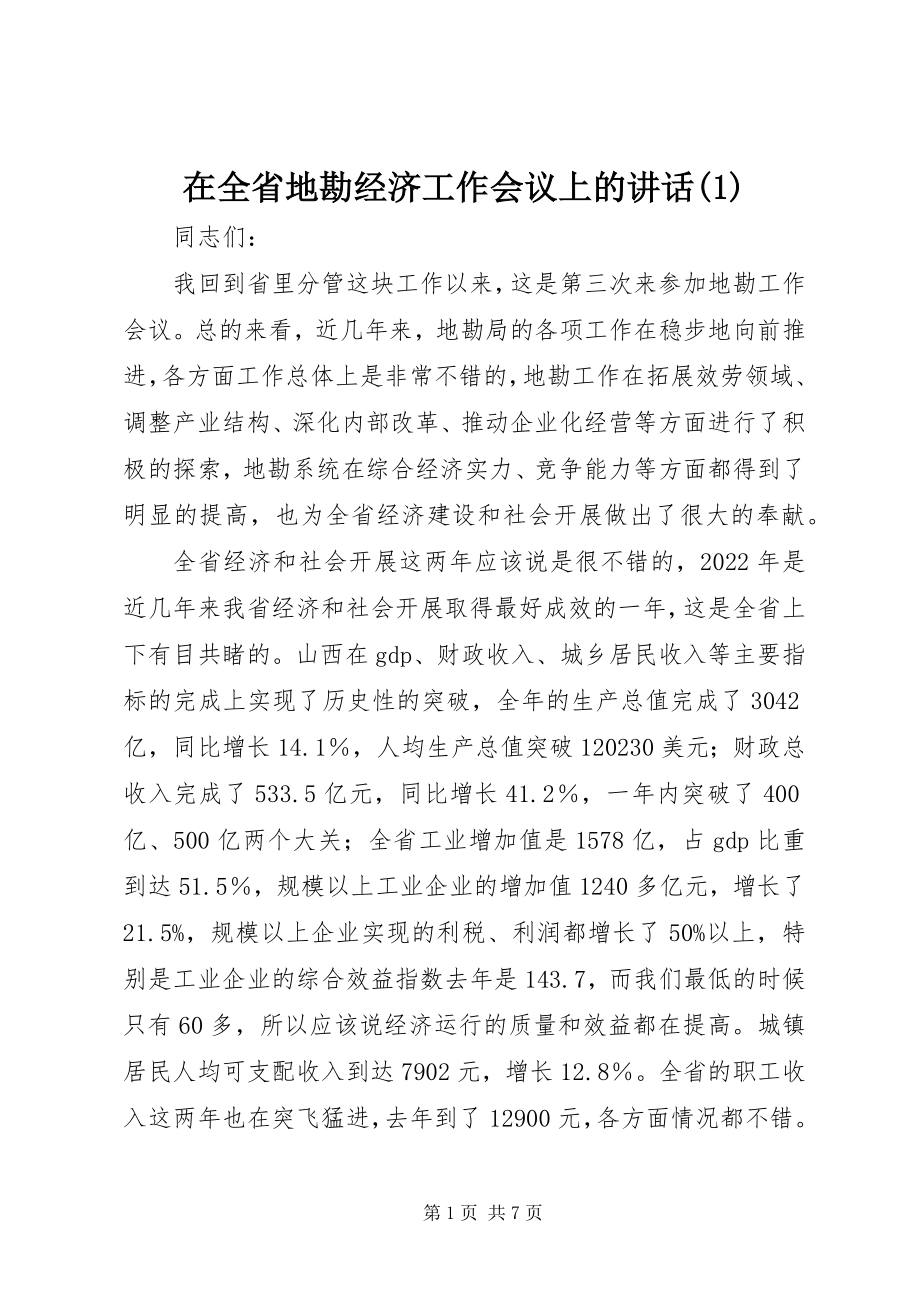 2023年在全省地勘经济工作会议上的致辞1.docx_第1页