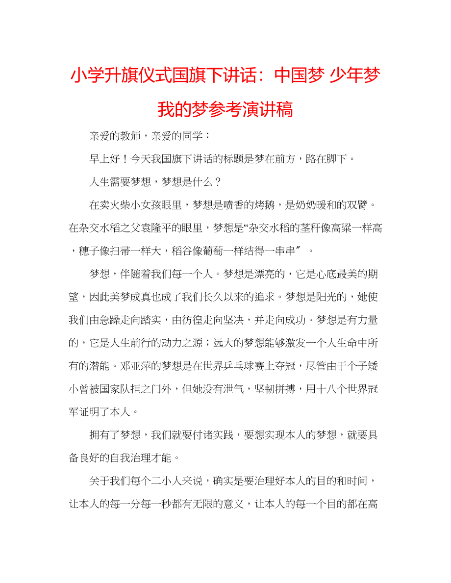 2023年小学升旗仪式国旗下讲话中国梦少梦我的梦演讲稿.docx_第1页