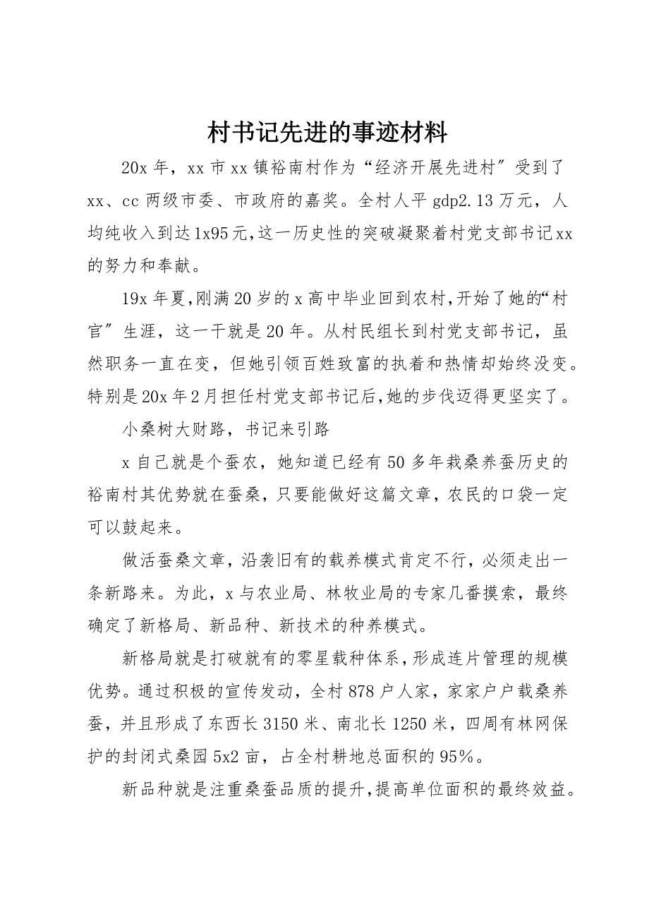 2023年村书记先进的事迹材料新编.docx_第1页