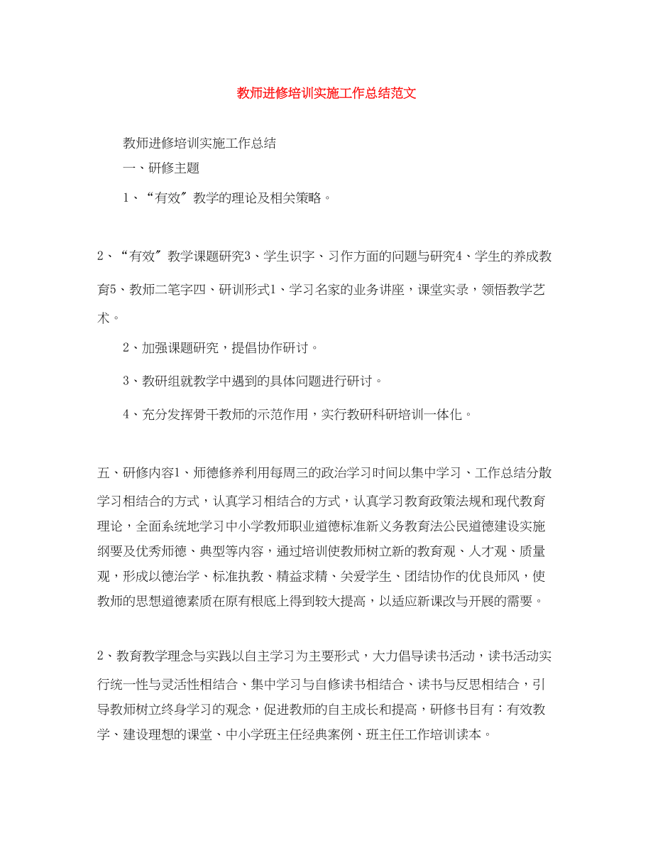 2023年教师进修培训实施工作总结.docx_第1页