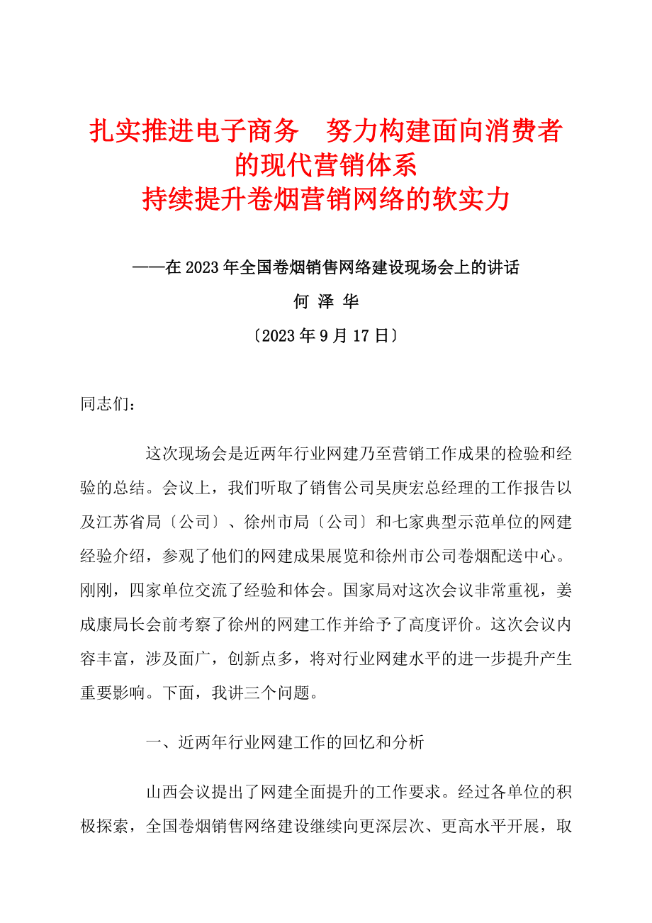 2023年扎实推进电子商务 努力构建面向消费者的现代营销体系.doc_第1页