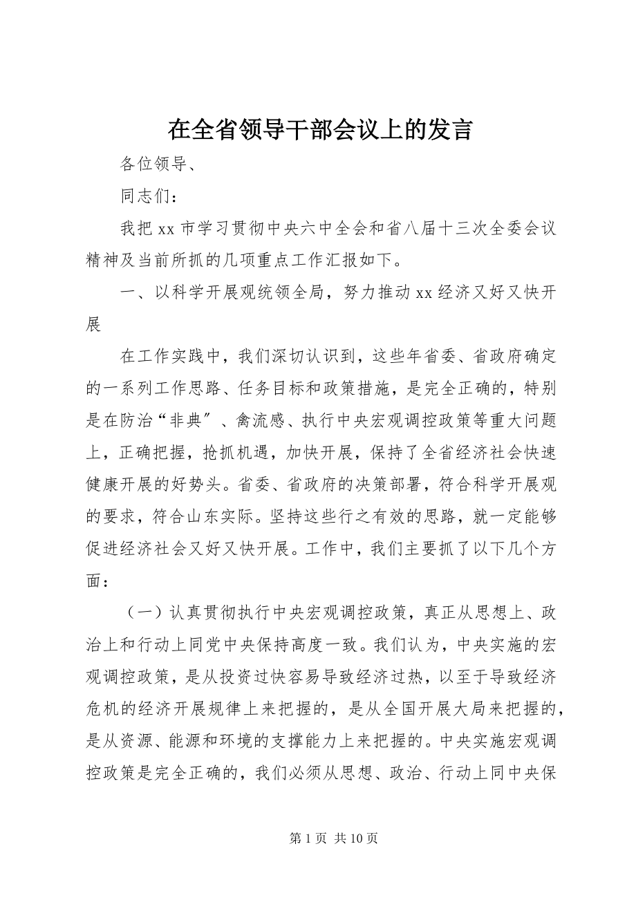 2023年在全省领导干部会议上的讲话.docx_第1页