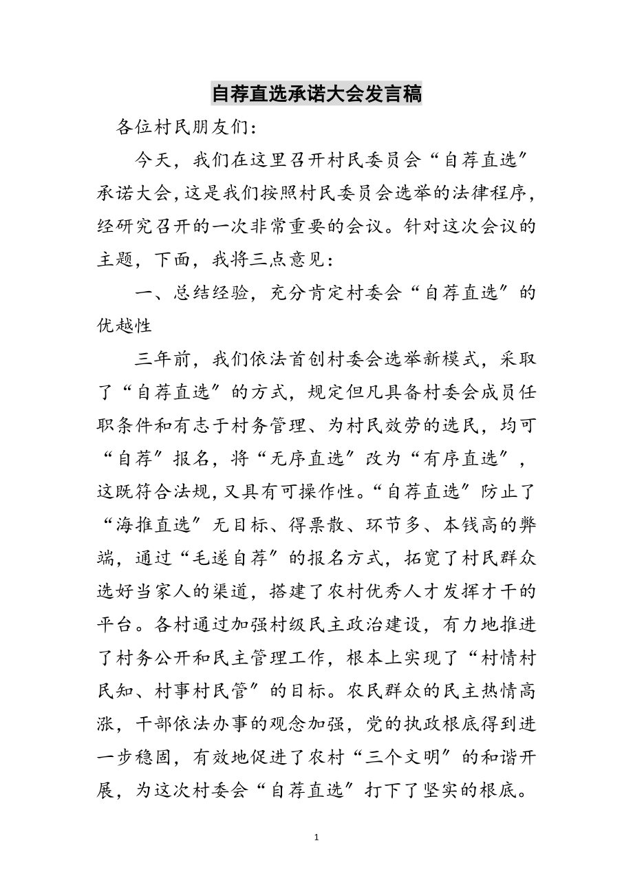 2023年自荐直选承诺大会发言稿范文.doc_第1页