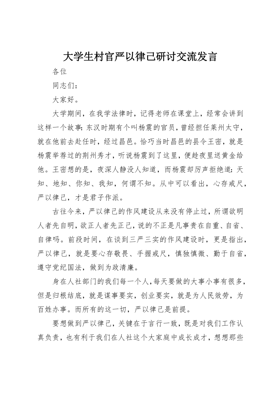 2023年大学生村官严以律己研讨交流讲话.docx_第1页