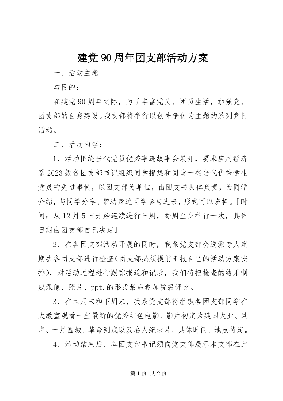 2023年建党90周团支部活动方案.docx_第1页