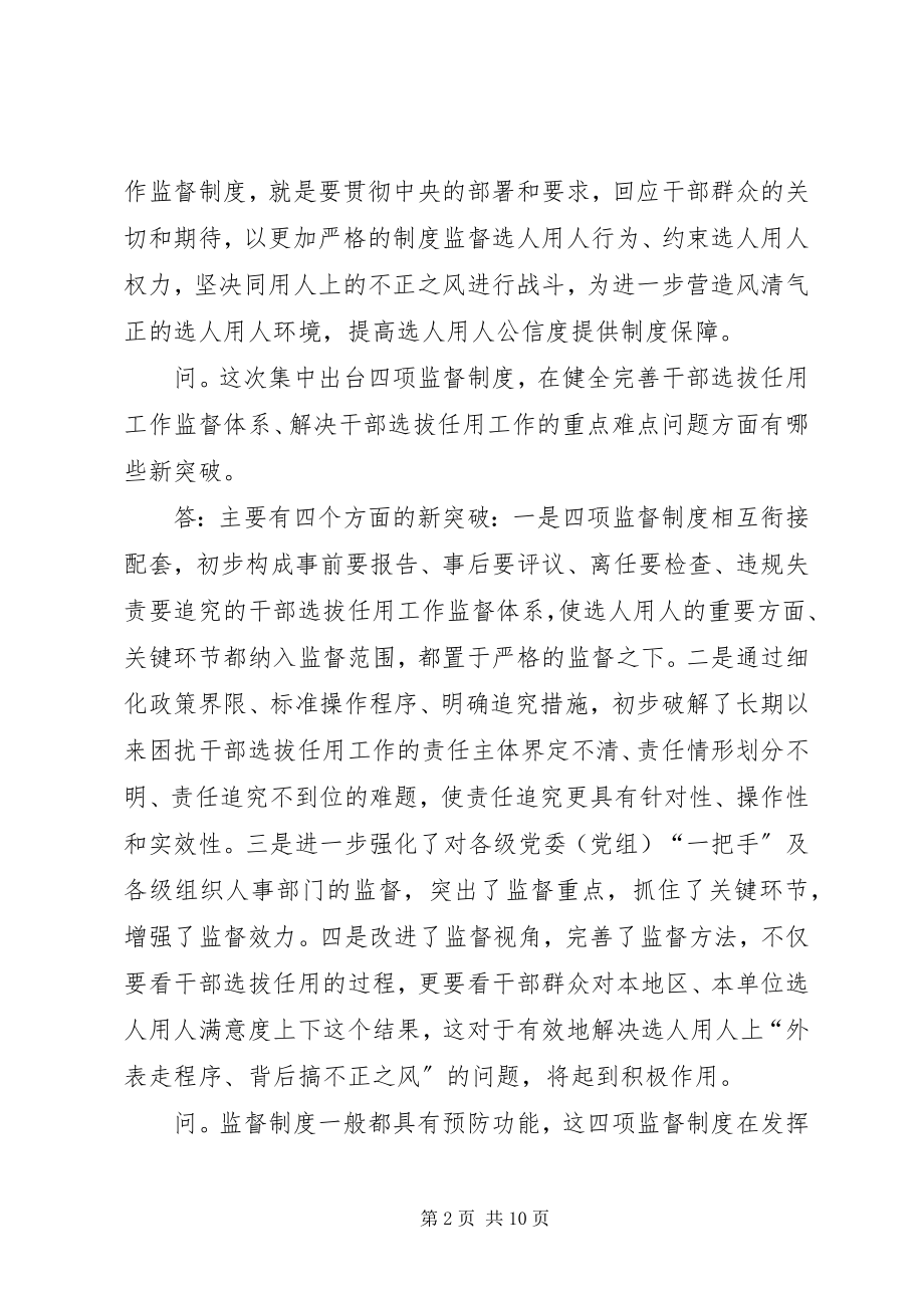 2023年学习干部选拔任用四项监督制度辅导材料.docx_第2页