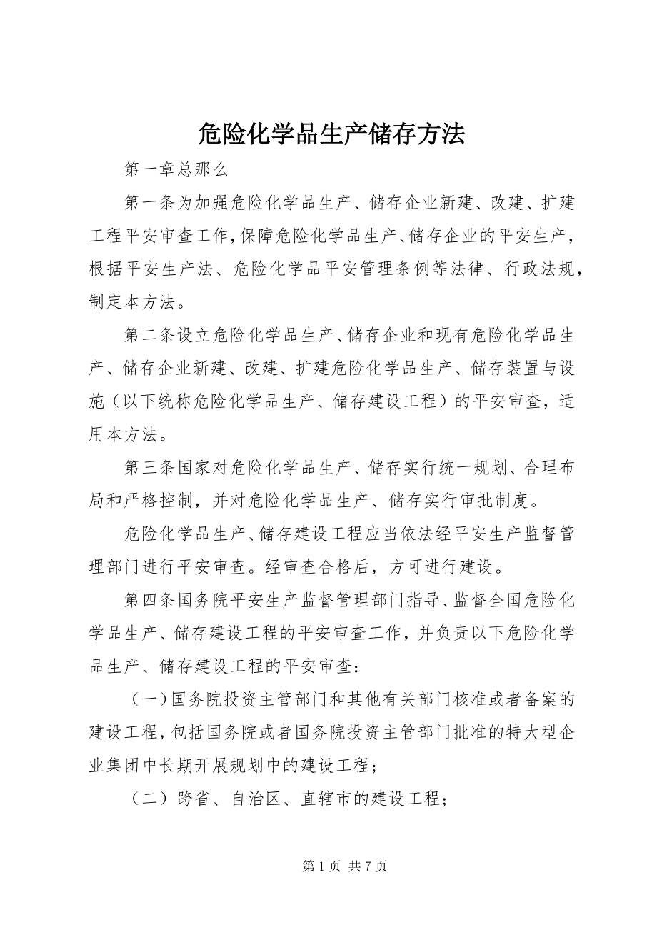 2023年危险化学品生产储存办法.docx_第1页