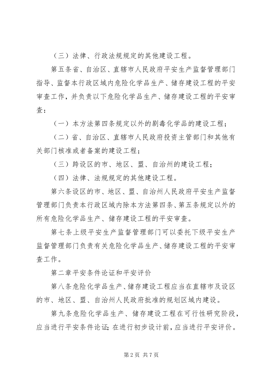 2023年危险化学品生产储存办法.docx_第2页