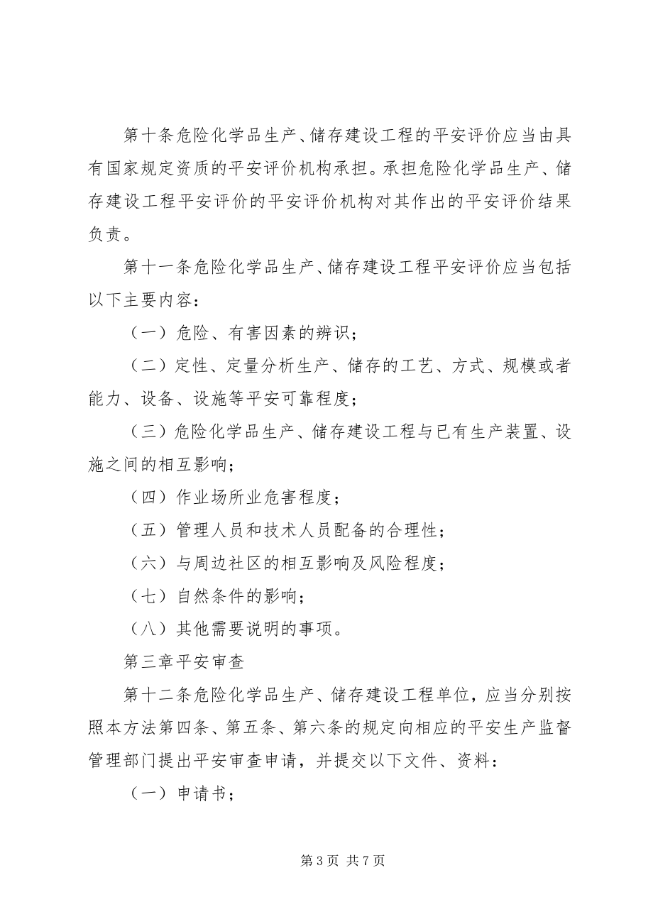 2023年危险化学品生产储存办法.docx_第3页