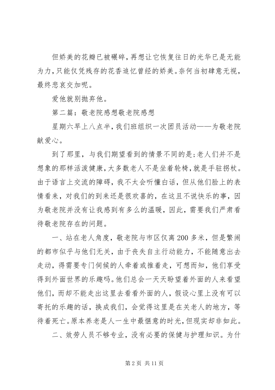 2023年爱地敬老院感想新编.docx_第2页