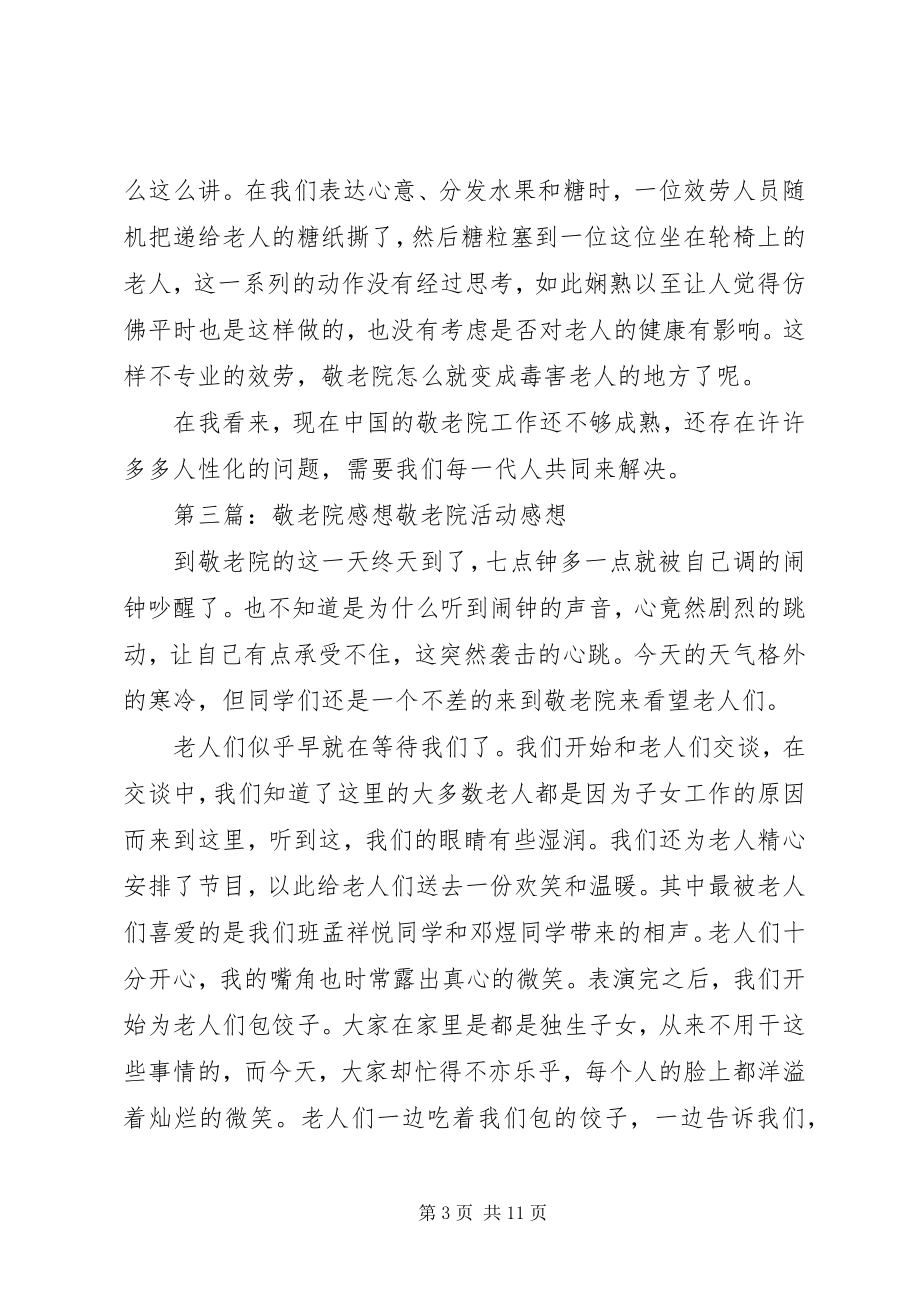 2023年爱地敬老院感想新编.docx_第3页