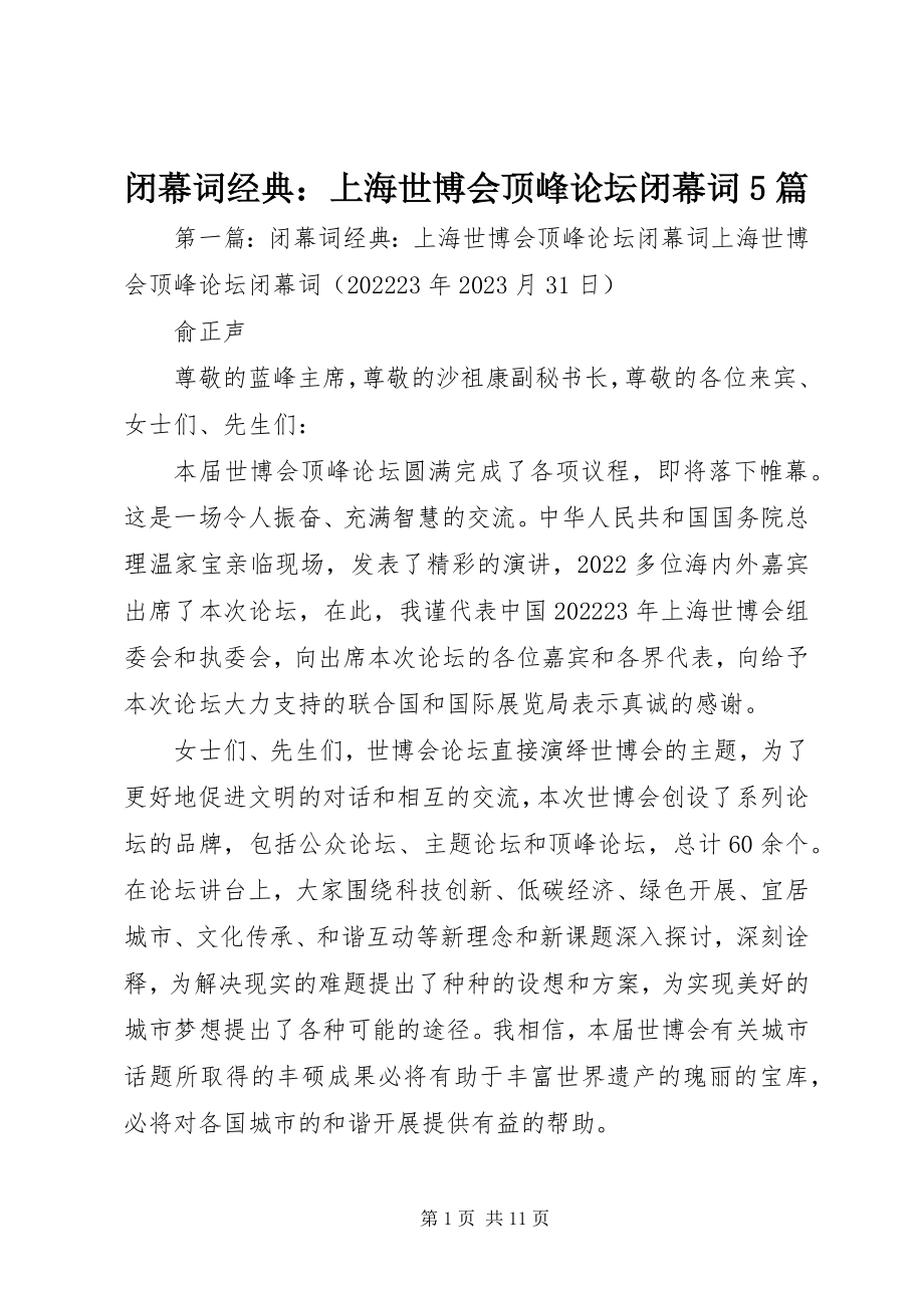 2023年闭幕词经典上海世博会高峰论坛闭幕词5篇.docx_第1页