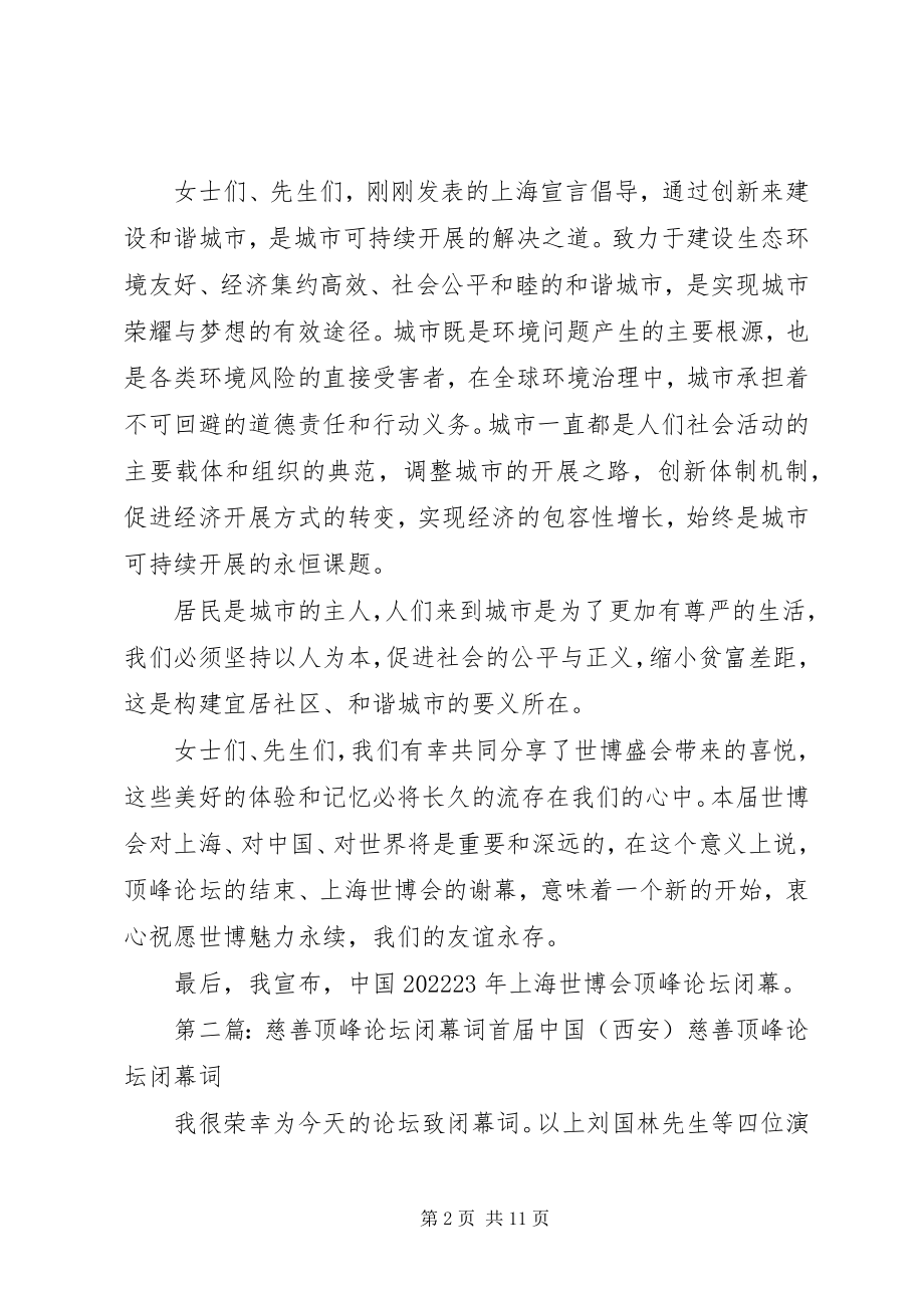 2023年闭幕词经典上海世博会高峰论坛闭幕词5篇.docx_第2页