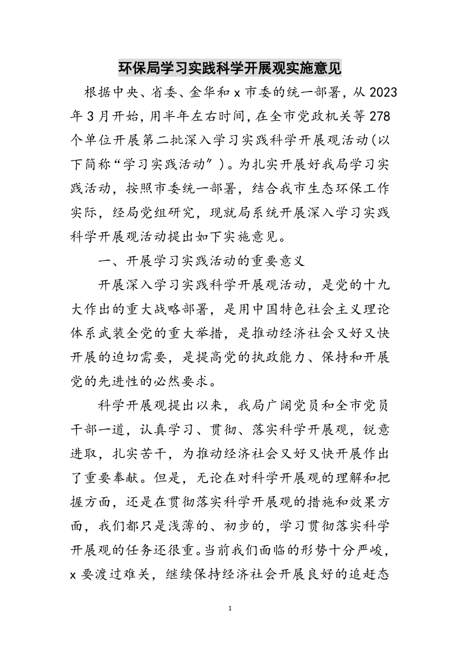 2023年环保局学习实践科学发展观实施意见范文.doc_第1页