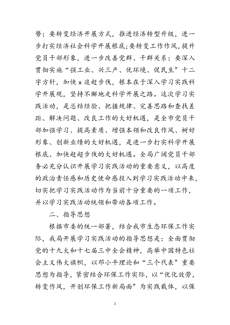 2023年环保局学习实践科学发展观实施意见范文.doc_第2页