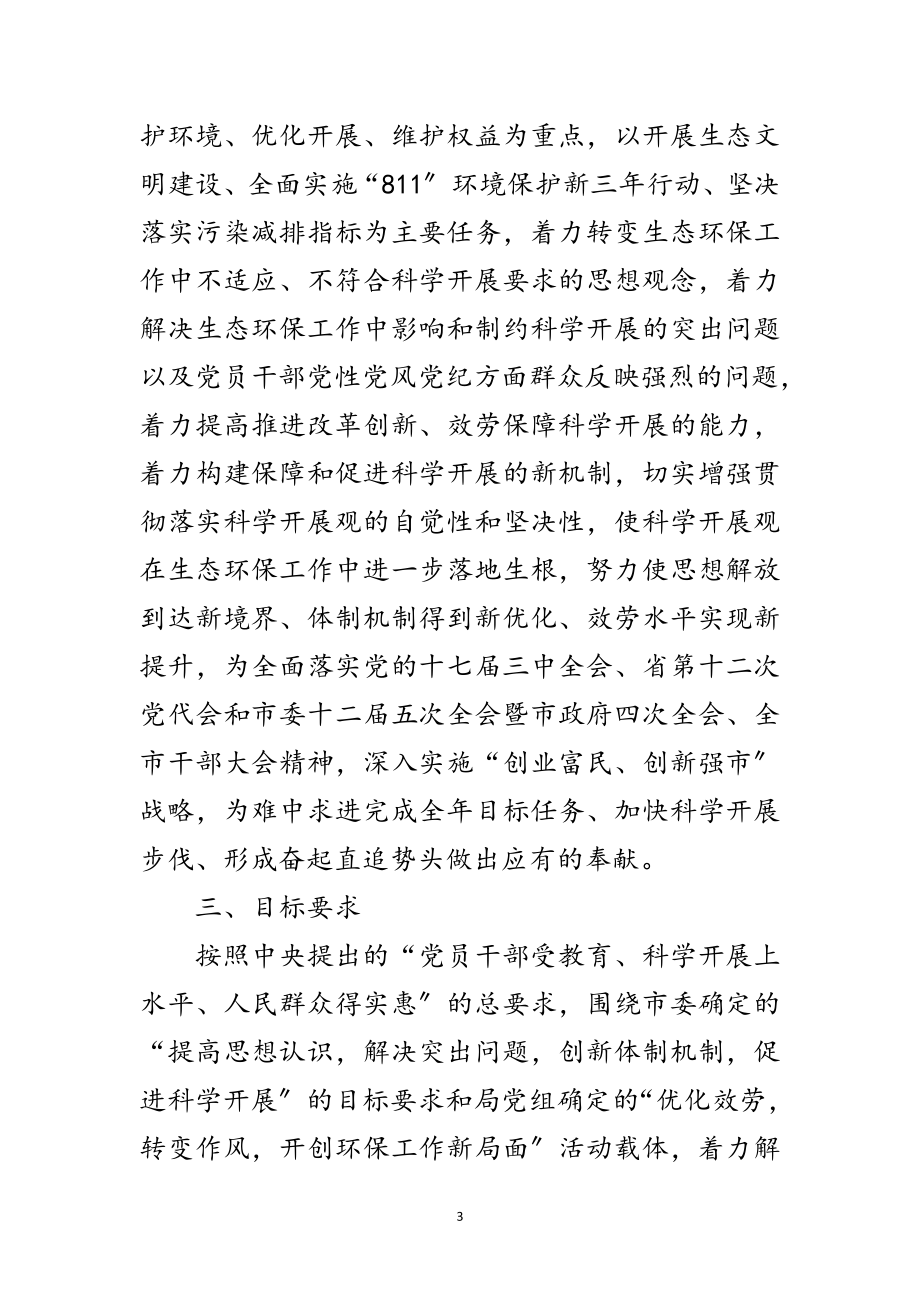 2023年环保局学习实践科学发展观实施意见范文.doc_第3页