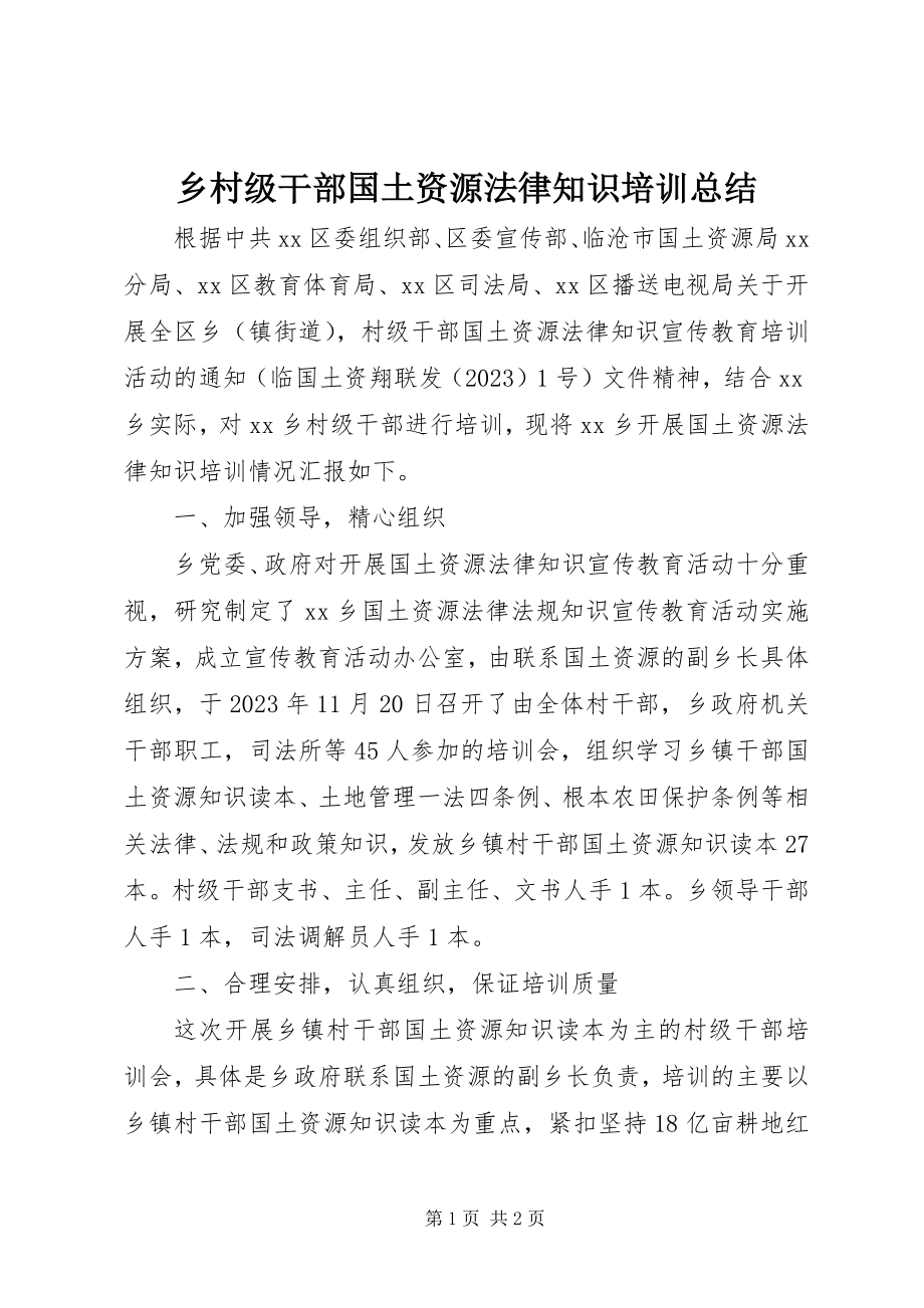 2023年乡村级干部国土资源法律知识培训总结.docx_第1页