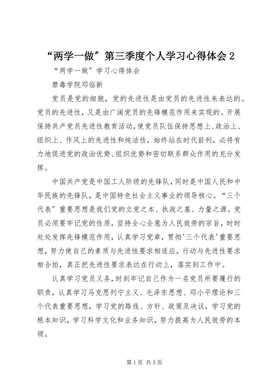 2023年“两学一做”第三季度个人学习心得体会2新编.docx_第1页