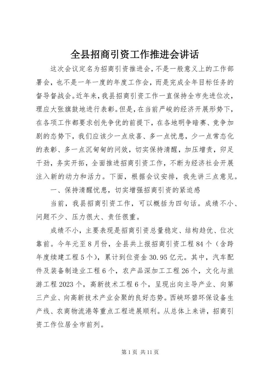 2023年全县招商引资工作推进会致辞.docx_第1页