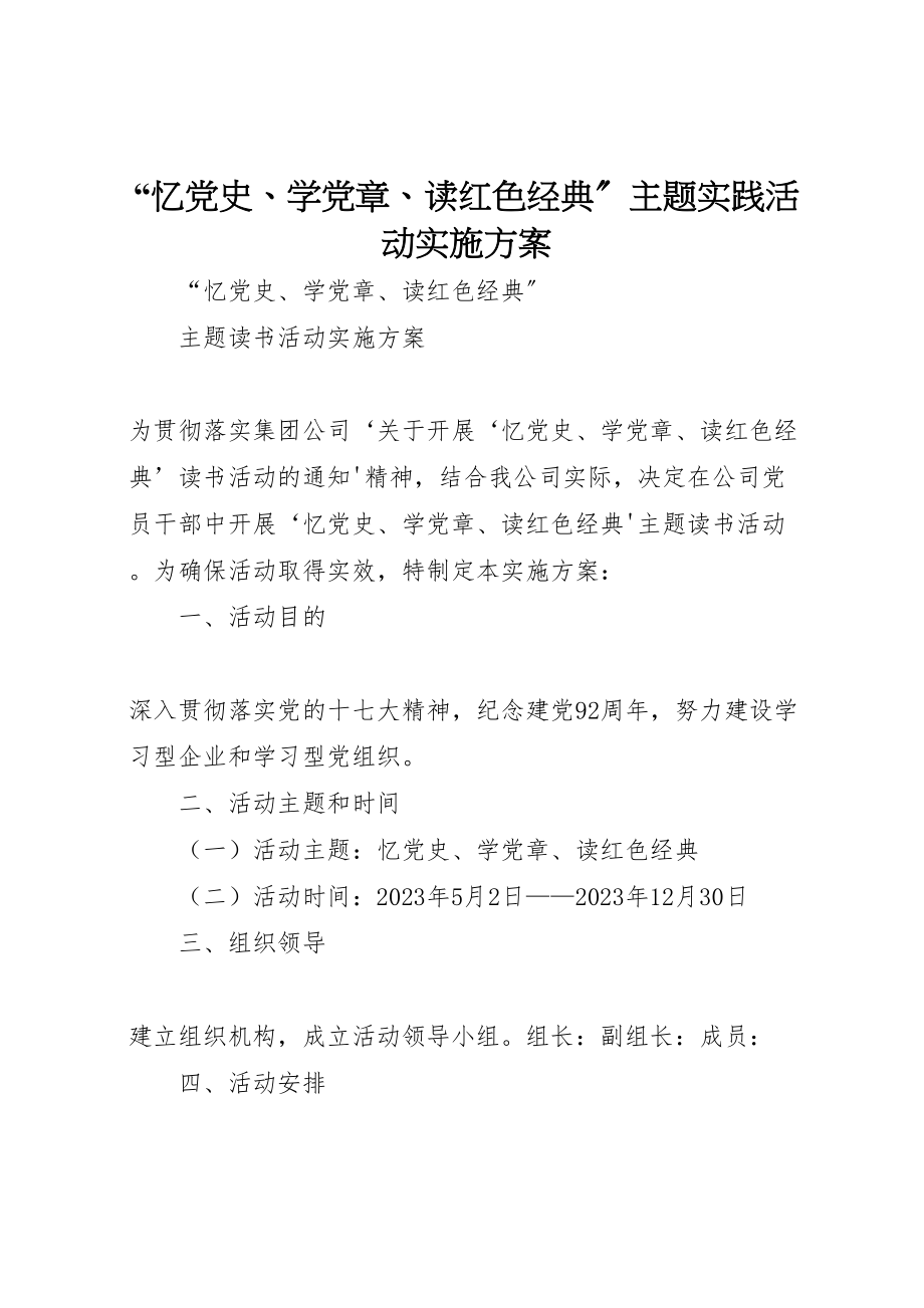 2023年忆党史学党章读红色经典主题实践活动实施方案.doc_第1页