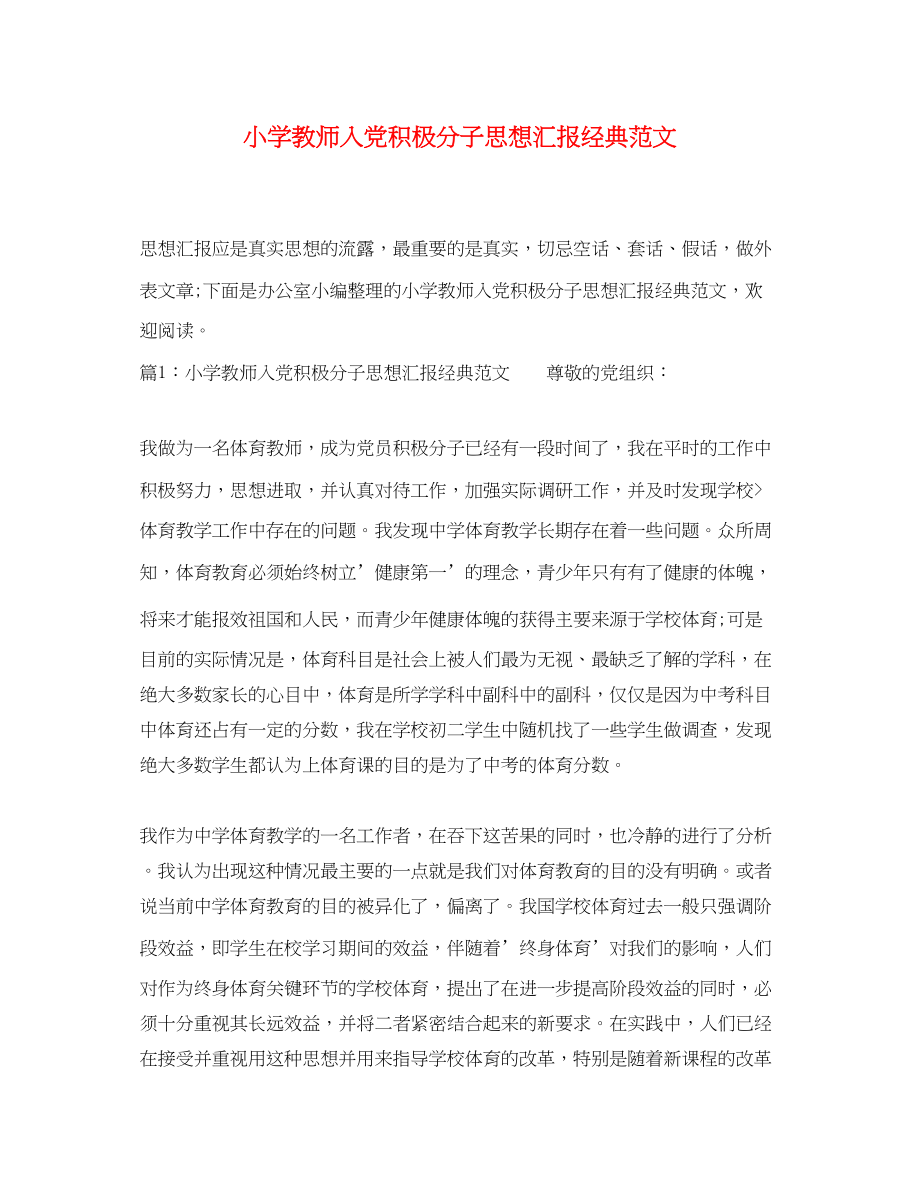 2023年小学教师入党积极分子思想汇报经典.docx_第1页