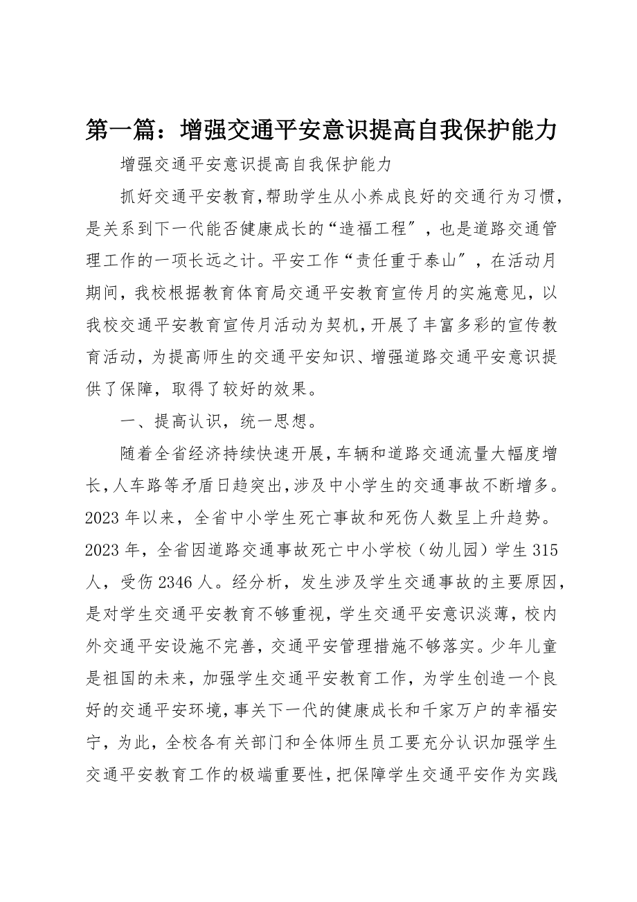 2023年xx增强交通安全意识提高自我保护能力新编.docx_第1页