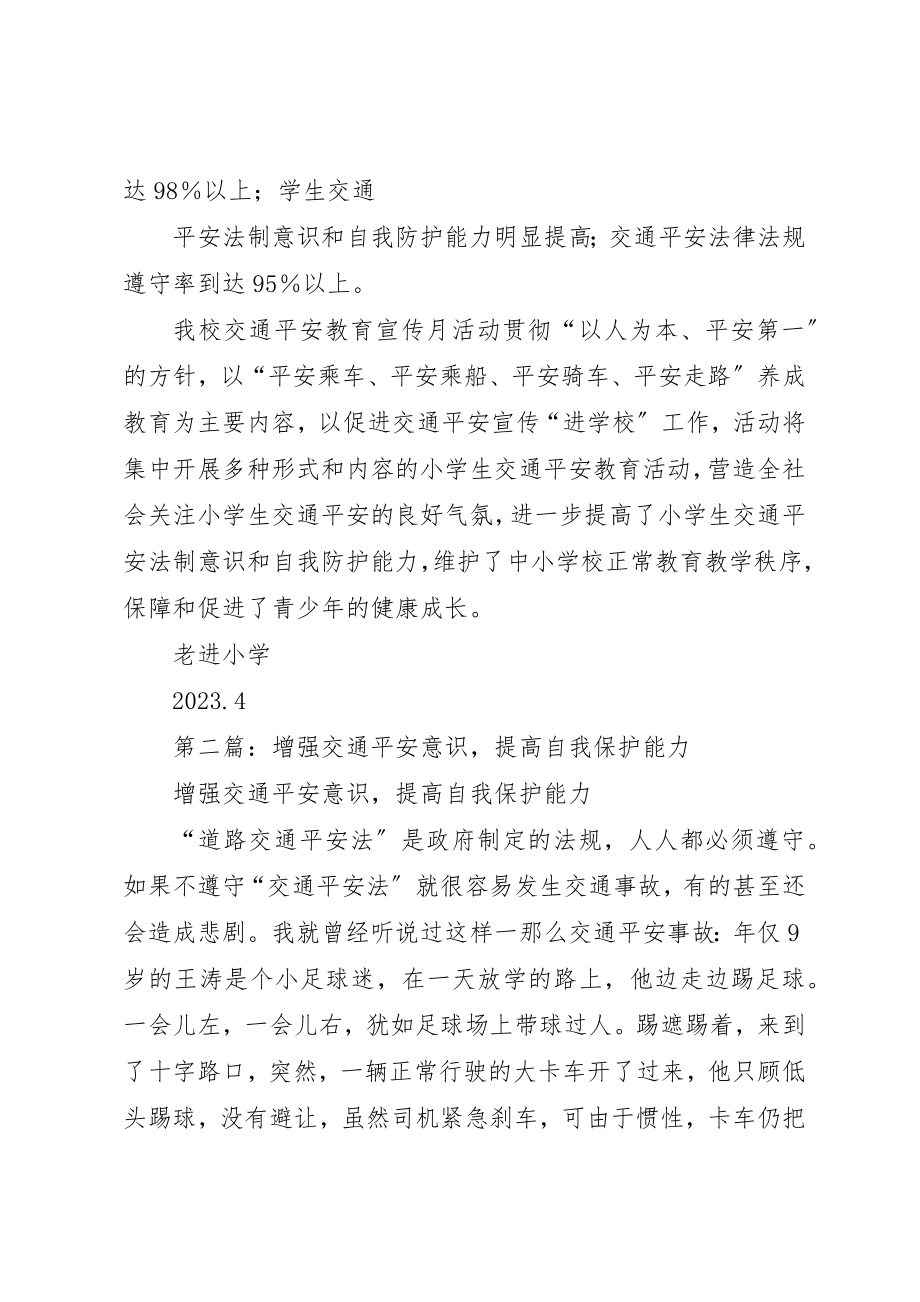 2023年xx增强交通安全意识提高自我保护能力新编.docx_第3页